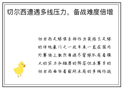 切尔西遭遇多线压力，备战难度倍增