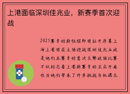 上港面临深圳佳兆业，新赛季首次迎战
