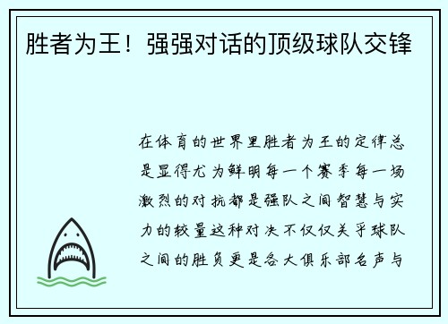 胜者为王!强强对话的顶级球队交锋