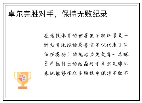 卓尔完胜对手，保持无败纪录