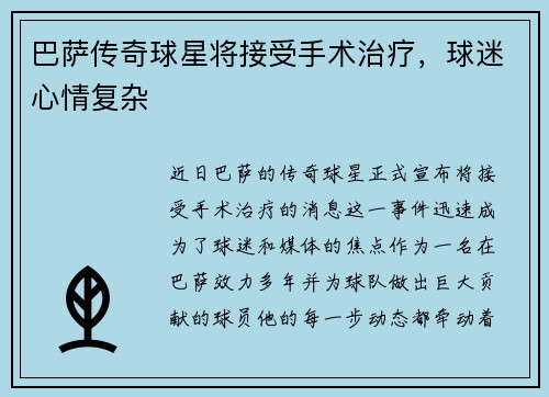 巴萨传奇球星将接受手术治疗，球迷心情复杂