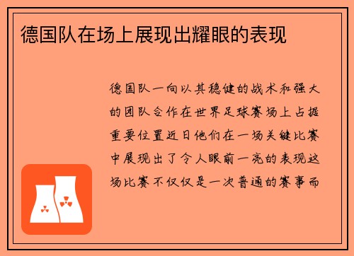 德国队在场上展现出耀眼的表现