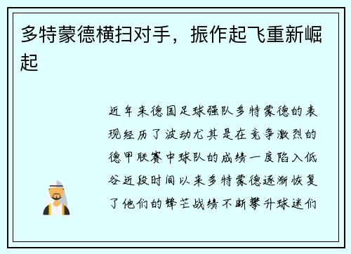 多特蒙德横扫对手，振作起飞重新崛起