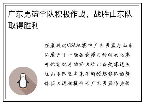 广东男篮全队积极作战，战胜山东队取得胜利