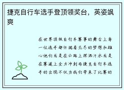 捷克自行车选手登顶领奖台，英姿飒爽