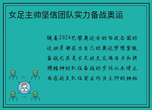 女足主帅坚信团队实力备战奥运