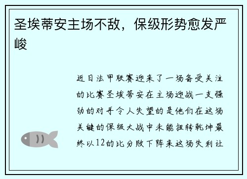 圣埃蒂安主场不敌,保级形势愈发严峻