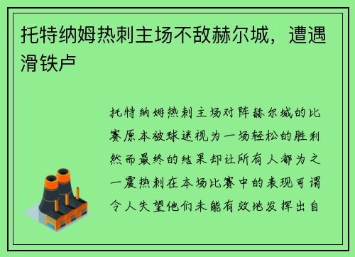 托特纳姆热刺主场不敌赫尔城,遭遇滑铁卢