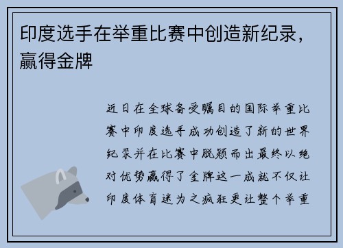 印度选手在举重比赛中创造新纪录，赢得金牌