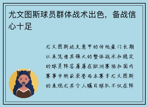尤文图斯球员群体战术出色,备战信心十足