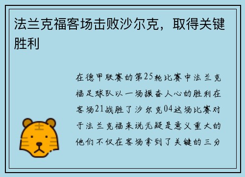 法兰克福客场击败沙尔克，取得关键胜利