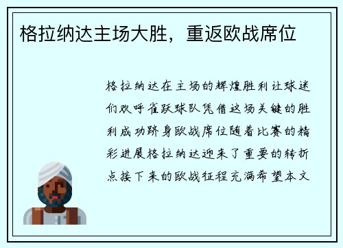 格拉纳达主场大胜，重返欧战席位