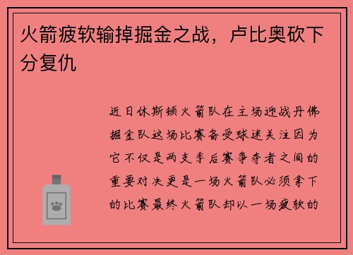 火箭疲软输掉掘金之战,卢比奥砍下分复仇