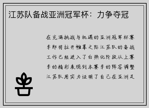 江苏队备战亚洲冠军杯：力争夺冠