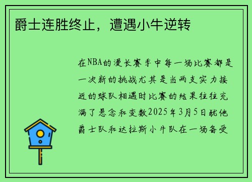 爵士连胜终止，遭遇小牛逆转