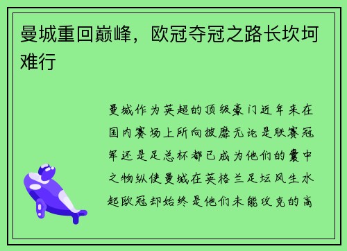曼城重回巅峰，欧冠夺冠之路长坎坷难行