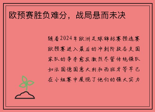 欧预赛胜负难分，战局悬而未决