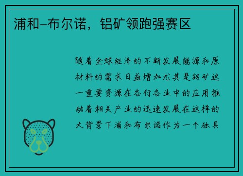 浦和-布尔诺，铝矿领跑强赛区