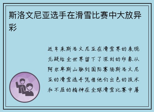 斯洛文尼亚选手在滑雪比赛中大放异彩