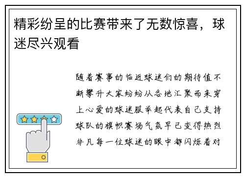精彩纷呈的比赛带来了无数惊喜，球迷尽兴观看