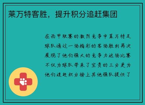 莱万特客胜，提升积分追赶集团