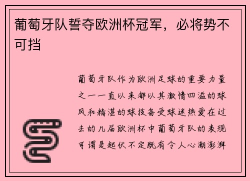 葡萄牙队誓夺欧洲杯冠军,必将势不可挡