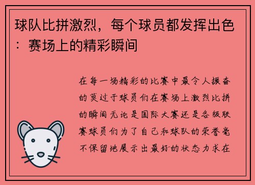 球队比拼激烈,每个球员都发挥出色:赛场上的精彩瞬间