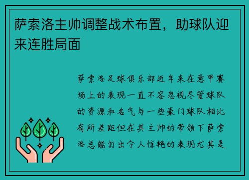 萨索洛主帅调整战术布置，助球队迎来连胜局面
