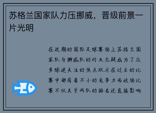 苏格兰国家队力压挪威，晋级前景一片光明