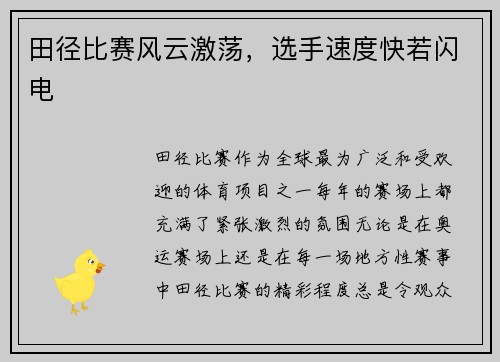 田径比赛风云激荡，选手速度快若闪电