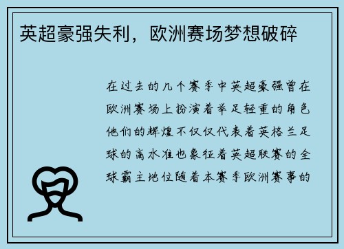 英超豪强失利，欧洲赛场梦想破碎