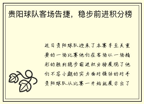 贵阳球队客场告捷，稳步前进积分榜