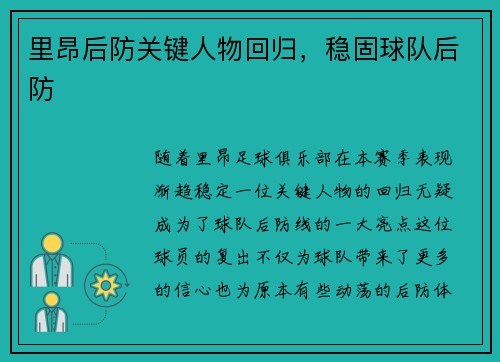 里昂后防关键人物回归，稳固球队后防