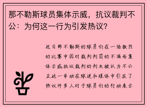 那不勒斯球员集体示威，抗议裁判不公：为何这一行为引发热议？