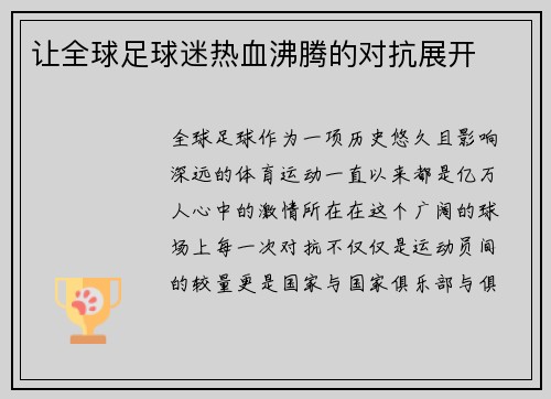 让全球足球迷热血沸腾的对抗展开