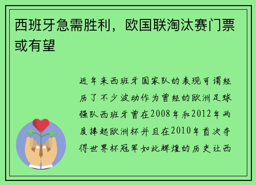 西班牙急需胜利，欧国联淘汰赛门票或有望