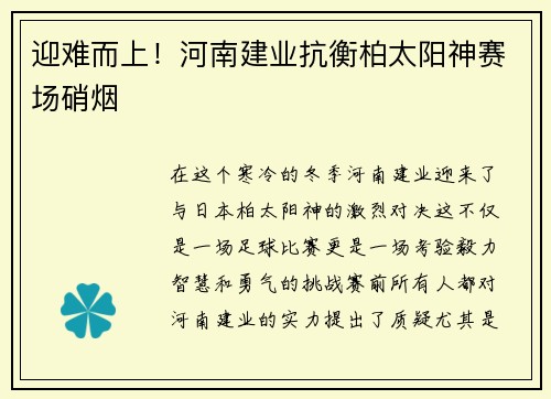 迎难而上！河南建业抗衡柏太阳神赛场硝烟