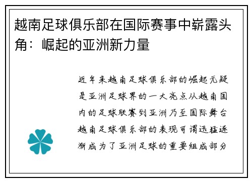 越南足球俱乐部在国际赛事中崭露头角：崛起的亚洲新力量