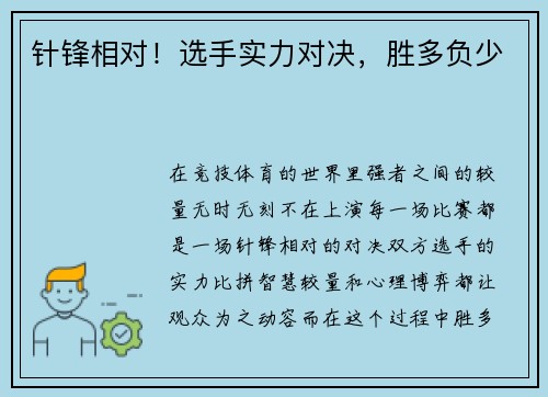 针锋相对!选手实力对决,胜多负少