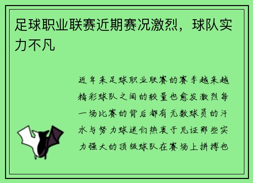 足球职业联赛近期赛况激烈,球队实力不凡