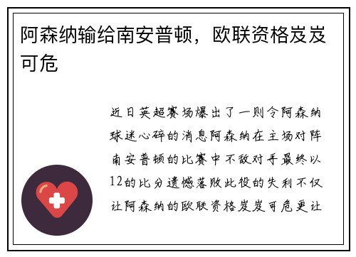阿森纳输给南安普顿，欧联资格岌岌可危