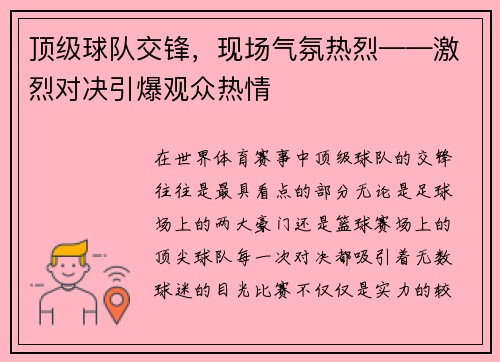 顶级球队交锋，现场气氛热烈——激烈对决引爆观众热情