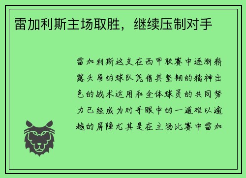雷加利斯主场取胜，继续压制对手