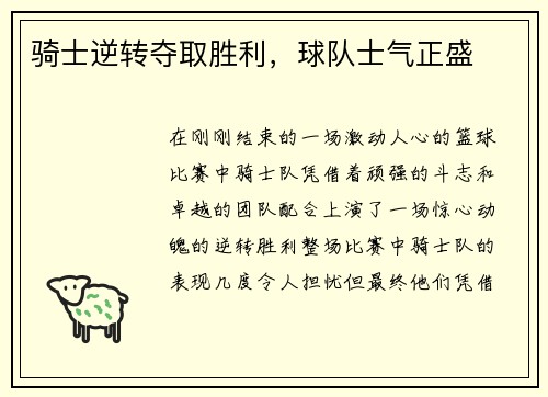 骑士逆转夺取胜利，球队士气正盛