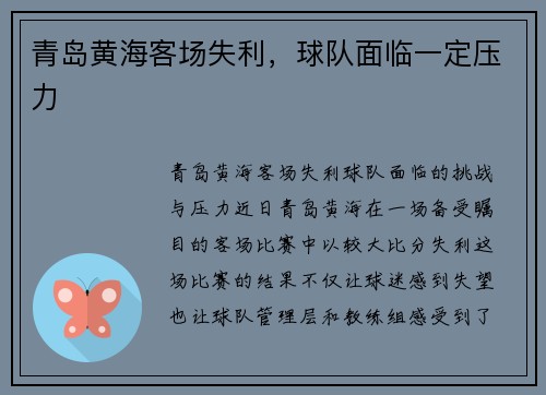 青岛黄海客场失利，球队面临一定压力