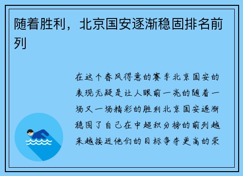 随着胜利，北京国安逐渐稳固排名前列