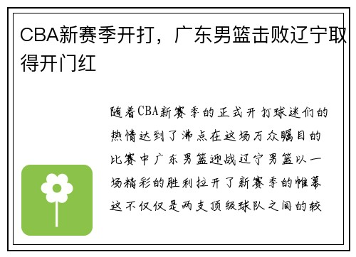 CBA新赛季开打，广东男篮击败辽宁取得开门红