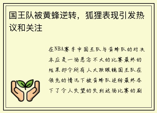 国王队被黄蜂逆转,狐狸表现引发热议和关注