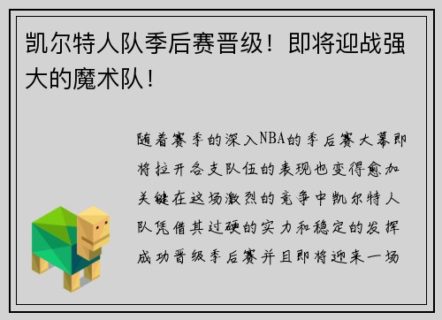 凯尔特人队季后赛晋级！即将迎战强大的魔术队！