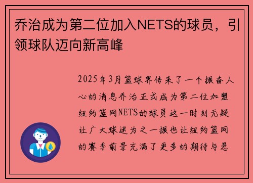 乔治成为第二位加入NETS的球员，引领球队迈向新高峰